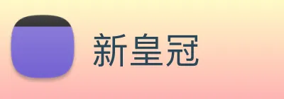 新皇冠 logo